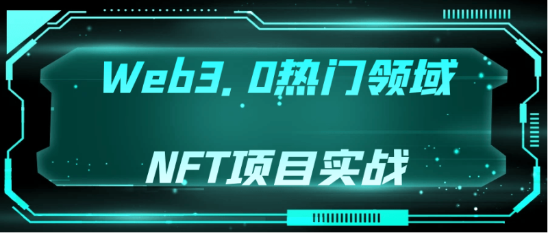 Web3.0热门领域NFT项目实战-渡漳网
