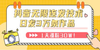《抖音无限连发技术》日发3W条不违规!1天涨粉30W-渡漳网