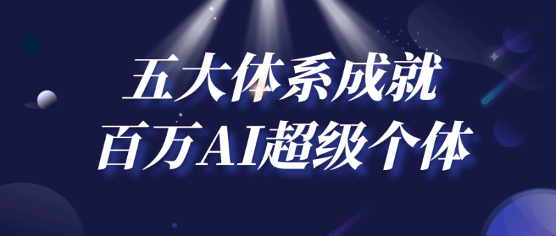 五大体系成就百万AI超级个体-渡漳网