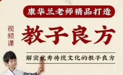 康华兰《教子良方》解密优秀传统文化的教子良方-渡漳网