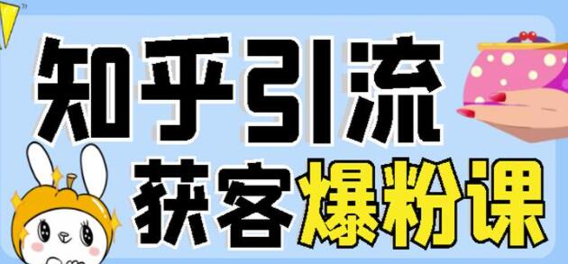 船长《知乎引流获客爆粉技术》每一篇都是爆款,不吹牛,引流效果杠杠的-渡漳网