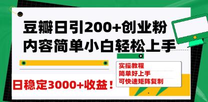 《豆瓣日引200+创业粉》能日变现3000+可矩阵复制-渡漳网