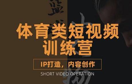 篮球小人物《体育类短视频教学课程》篮球解说账号的IP打造方法和内容创作课-渡漳网