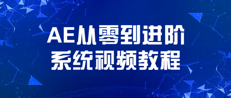 AE从零到进阶系统视频教程-渡漳网
