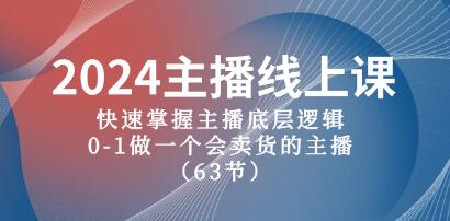 《带货主播实战技巧》快速掌握主播底层逻辑，0-1做一个会卖货的主播-渡漳网