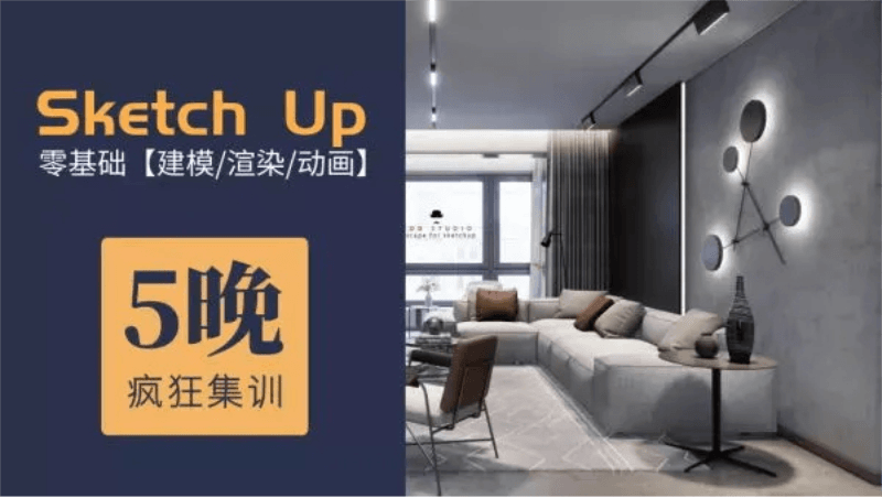 5天精通Su建模到Ens实时渲染-渡漳网