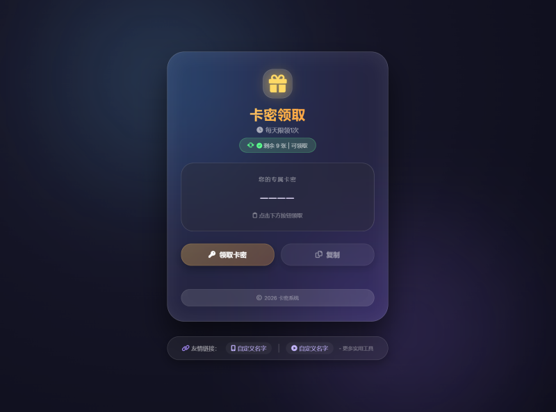 卡密领取系统源码 每天限制领取次数-渡漳网