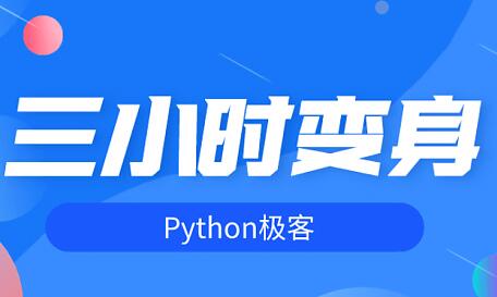 三小时变身python极客,带你入门python教程视频-渡漳网
