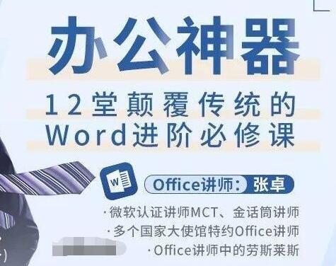 Word教程视频，办公神器，12堂颠覆传统的Word进阶必修课-渡漳网
