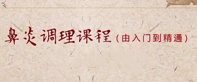 小儿推拿之鼻炎调理课程(入门到精通)-渡漳网