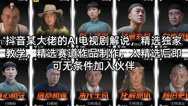 AI电视剧解说,精选赛道作品制作,入精选后可无条件加入伙伴-渡漳网