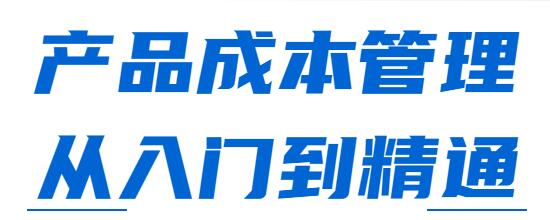 产品成本管理讲座,从入门到精通课程视频-渡漳网