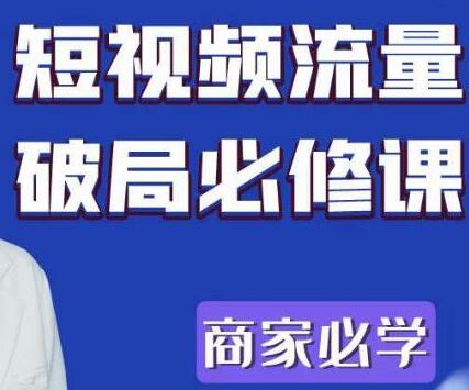 透透糖《短视频流量破局必修课》商家必学-渡漳网