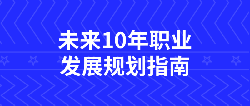 未来10年职业发展规划指南-渡漳网
