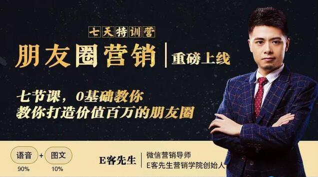 朋友圈营销培训课程,0基础教你,打造价值百万的朋友圈-渡漳网