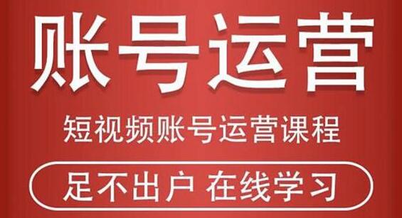 抖音短视频账号运营课程,从注册账号到运营再到直播带货全流程解析-渡漳网
