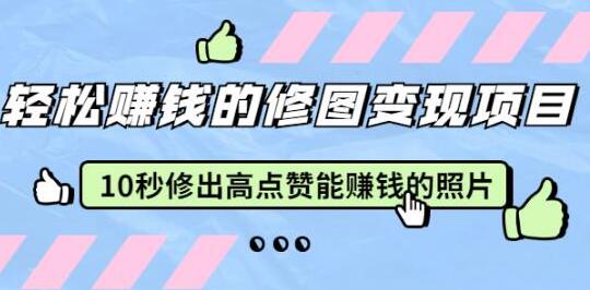 轻松赚钱的修图变现项目,10秒修出高点赞能赚钱的照片-渡漳网