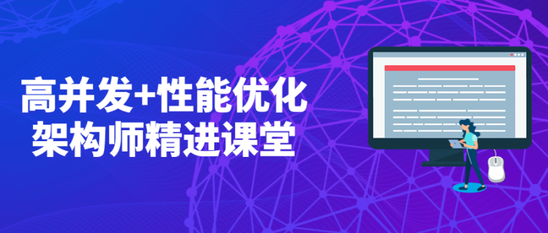 高并发+性能优化架构师精进课堂-渡漳网