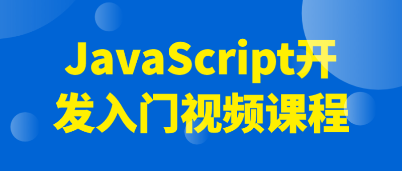 JavaScript开发入门视频课程-渡漳网