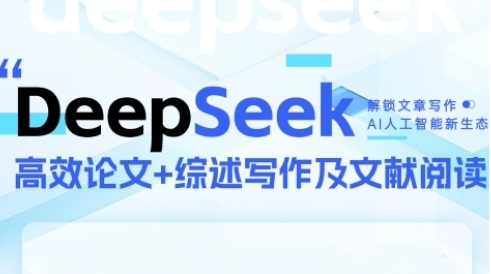 DeepSeek论文写作实战营,助力快速产出高质量论文与综述-渡漳网