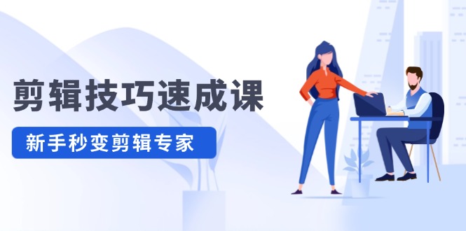 剪辑技巧速成课 新人小白到大师-渡漳网