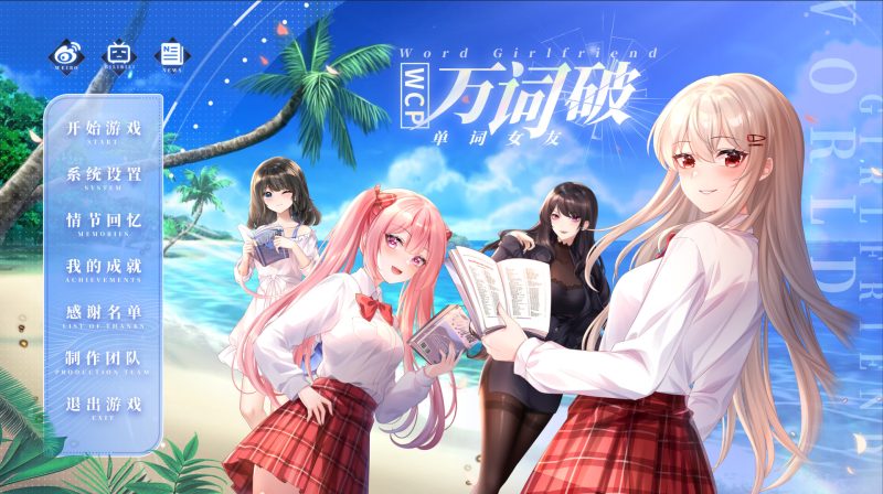 《万词破 – 单词女友》中文版-渡漳网