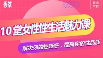 香草妹妹《10堂女性,生活魅力课》解决你的性疑惑-渡漳网