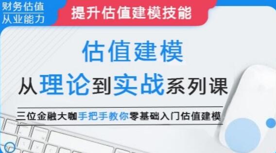 估值建模《从理论到实战系列课》三位金融大咖,教你零基础入门估值建模-渡漳网
