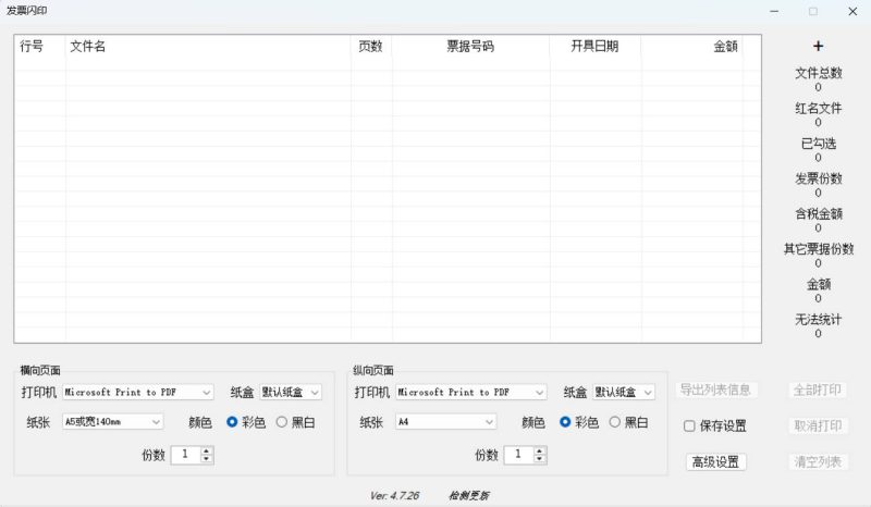 发票闪印 v4.7.26绿色版-渡漳网