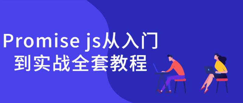 Promise js从入门到实战全套教程-渡漳网