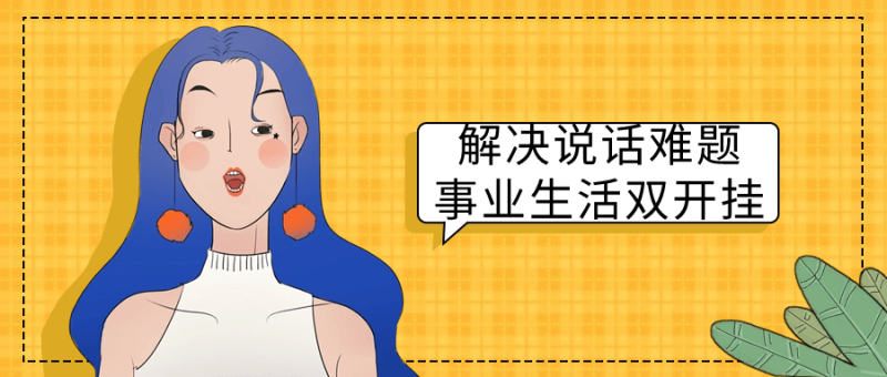 解决说话难题事业生活双开挂-渡漳网