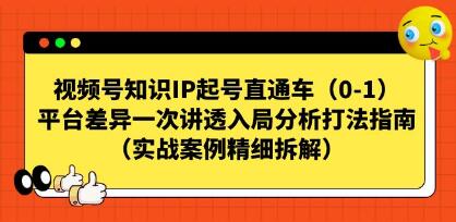 《视频号知识IP起号直通车》一次讲透入局分析打法指南-渡漳网