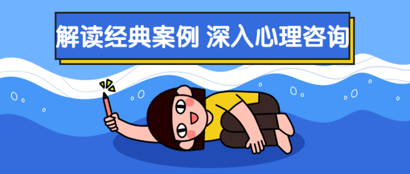 解读经典案例 深入心理咨询-渡漳网