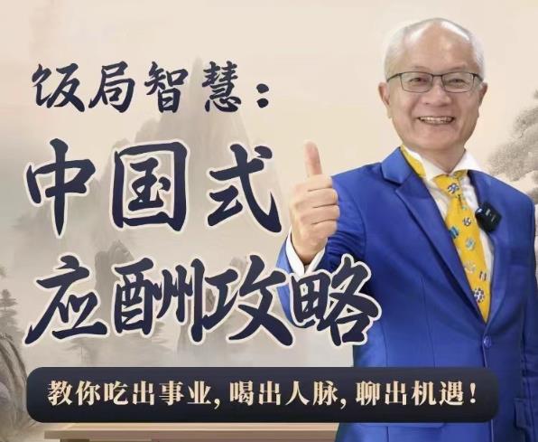 饭局智慧中国式应酬攻略24节-渡漳网