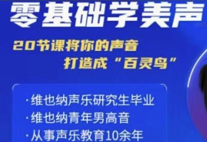 零基础学美声 打造成百灵鸟声音-渡漳网