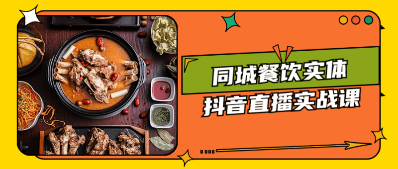 同城餐饮实体抖音直播实战课-渡漳网