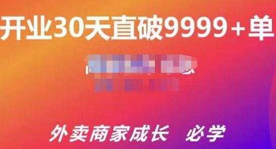 帝恩《外卖运营爆单课程》开业30天直破9999+单-渡漳网
