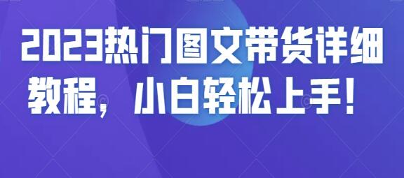 《热门图文带货详细教程》小白轻松上手-渡漳网
