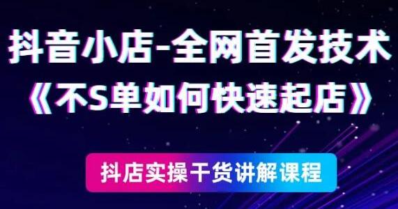 《抖音小店全网首发技术》不刷单如何快速起店-渡漳网