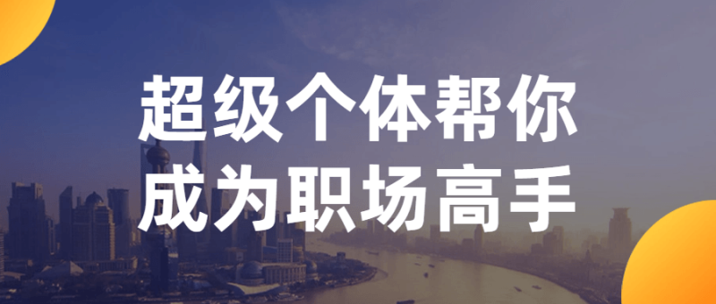 超级个体帮你成为职场高手-渡漳网