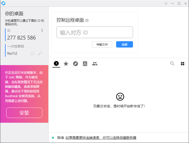 RustDesk跨平台远程控制v1.4.7-渡漳网