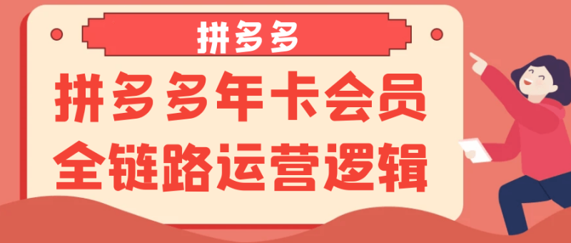 拼多多年卡会员全链路运营逻辑-渡漳网