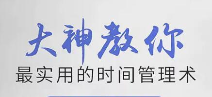 时间管理培训讲座《大神教你最实用的时间管理术》视频-渡漳网