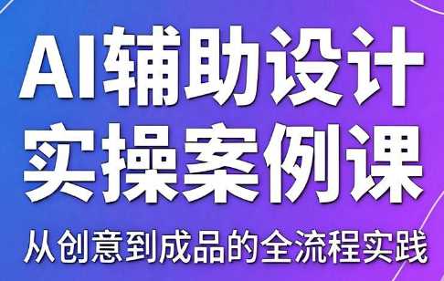 叶老师AI辅助设计实操案例课-渡漳网