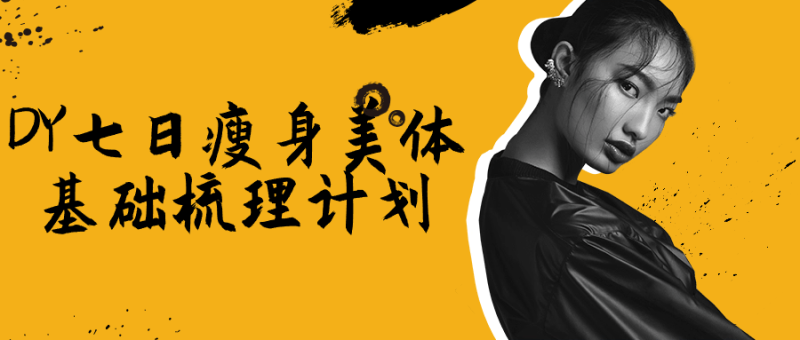 DY七日瘦身美体基础梳理计划-渡漳网