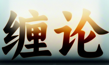 张博闻 缠论2期高级课-渡漳网
