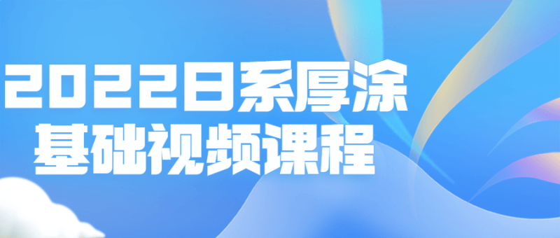 2022日系厚涂基础视频课程-渡漳网