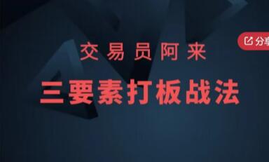 交易员阿来《三要素打板战法》视频-渡漳网