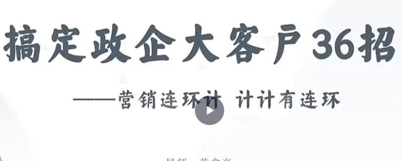 黄鑫亮-大客户赢销，搞定政企大客户36招-渡漳网