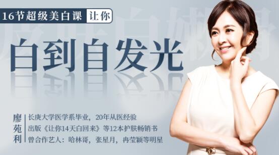 怎么美白？廖苑利16节超级美白方法，教你如何美白，白到自发光-渡漳网